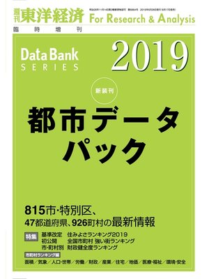 cover image of 都市データパック　2019年版